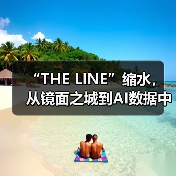 “THE LINE”缩水，从镜面之城到AI数据中心（图2）