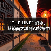 “THE LINE”缩水，从镜面之城到AI数据中心（图1）