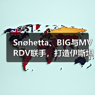 Snøhetta、BIG与MVRDV联手，打造伊斯坦布尔Ion Riva生态文化社区（图1）