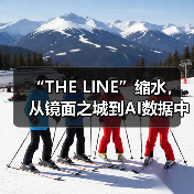 “THE LINE”缩水，从镜面之城到AI数据中心（图3）