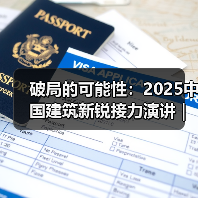 破局的可能性：2025中国建筑新锐接力演讲｜有方讲座115场介绍（图2）