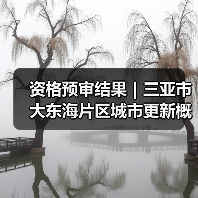 资格预审结果｜三亚市大东海片区城市更新概念规划设计国际竞赛（图1）