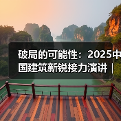 破局的可能性：2025中国建筑新锐接力演讲｜有方讲座115场介绍（图3）