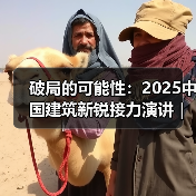 破局的可能性：2025中国建筑新锐接力演讲｜有方讲座115场介绍（图1）