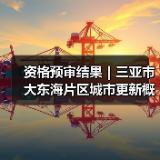 资格预审结果｜三亚市大东海片区城市更新概念规划设计国际竞赛（图3）