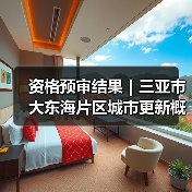 资格预审结果｜三亚市大东海片区城市更新概念规划设计国际竞赛（图4）