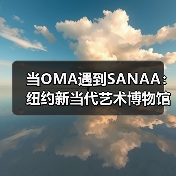 当OMA遇到SANAA：纽约新当代艺术博物馆扩建完成（图3）