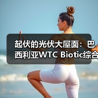 起伏的光伏大屋面：巴西利亚WTC Biotic综合体在建方案（图2）