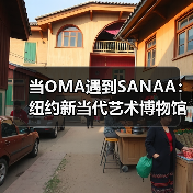 当OMA遇到SANAA：纽约新当代艺术博物馆扩建完成（图4）