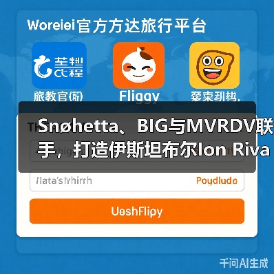 Snøhetta、BIG与MVRDV联手，打造伊斯坦布尔Ion Riva生态文化社区（图4）