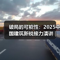破局的可能性:2025中国建筑新锐接力演讲|有方讲座115场介绍(图1) 破局的可能性:2025中国建筑新锐接力演讲|有方讲座115场介绍(图1)