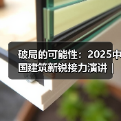 破局的可能性:2025中国建筑新锐接力演讲|有方讲座115场介绍(图3) 破局的可能性:2025中国建筑新锐接力演讲|有方讲座115场介绍(图3)