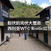 起伏的光伏大屋面:巴西利亚WTC Biotic综合体在建方案(图3) 起伏的光伏大屋面:巴西利亚WTC Biotic综合体在建方案(图3)