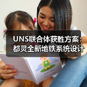 UNS联合体获胜方案:都灵全新地铁系统设计竞赛(图3) UNS联合体获胜方案:都灵全新地铁系统设计竞赛(图3)