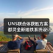 UNS联合体获胜方案:都灵全新地铁系统设计竞赛(图1) UNS联合体获胜方案:都灵全新地铁系统设计竞赛(图1)