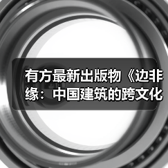 有方最新出版物《边非缘:中国建筑的跨文化观察》|现货发售,限时3天包邮(图1) 有方最新出版物《边非缘:中国建筑的跨文化观察》|现货发售,限时3天包邮(图1)