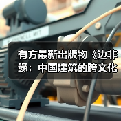 有方最新出版物《边非缘:中国建筑的跨文化观察》|现货发售,限时3天包邮(图2) 有方最新出版物《边非缘:中国建筑的跨文化观察》|现货发售,限时3天包邮(图2)