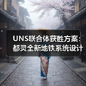 UNS联合体获胜方案:都灵全新地铁系统设计竞赛(图1) UNS联合体获胜方案:都灵全新地铁系统设计竞赛(图1)