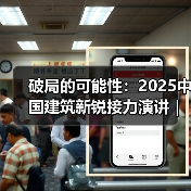 破局的可能性:2025中国建筑新锐接力演讲|有方讲座115场介绍(图3) 破局的可能性:2025中国建筑新锐接力演讲|有方讲座115场介绍(图3)