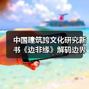 中国建筑跨文化研究新书《边非缘》解码边界与交融的学术对话（图4）