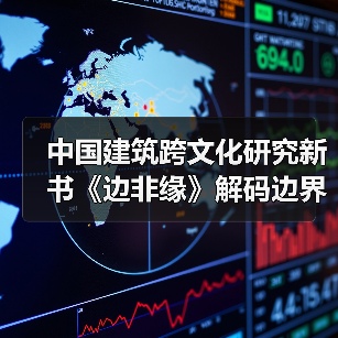 中国建筑跨文化研究新书《边非缘》解码边界与交融的学术对话（图2）