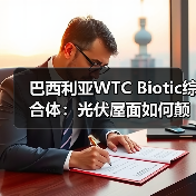 巴西利亚WTC Biotic综合体：光伏屋面如何颠覆城市综合体设计？（图1）