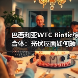 巴西利亚WTC Biotic综合体：光伏屋面如何颠覆城市综合体设计？（图4）
