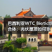 巴西利亚WTC Biotic综合体：光伏屋顶如何重塑未来城市？（图1）