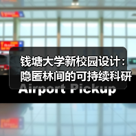 钱塘大学新校园设计：隐匿林间的可持续科研综合体（图4）
