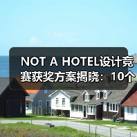 NOT A HOTEL设计竞赛获奖方案揭晓：10个优秀作品如何诠释自然与空间的融合？（图4）