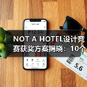 NOT A HOTEL设计竞赛获奖方案揭晓：10个优秀作品如何诠释自然与空间的融合？（图1）