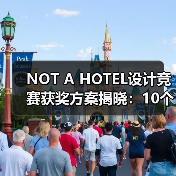 NOT A HOTEL设计竞赛获奖方案揭晓：10个优秀作品如何诠释自然与空间的融合？（图2）