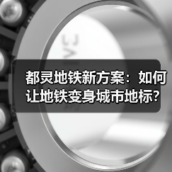 都灵地铁新方案：如何让地铁变身城市地标？（图1）