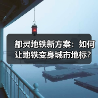 都灵地铁新方案：如何让地铁变身城市地标？（图4）
