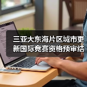 三亚大东海片区城市更新国际竞赛资格预审结果揭晓（图3）