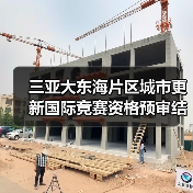 三亚大东海片区城市更新国际竞赛资格预审结果揭晓（图4）