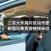 三亚大东海片区城市更新国际竞赛资格预审结果揭晓（图1）