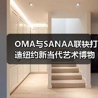OMA与SANAA联袂打造纽约新当代艺术博物馆扩建新地标（图2）