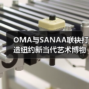 OMA与SANAA联袂打造纽约新当代艺术博物馆扩建新地标（图1）