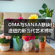 OMA与SANAA联袂打造纽约新当代艺术博物馆扩建新地标（图3）