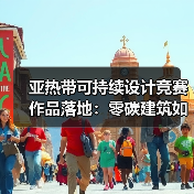 亚热带可持续设计竞赛作品落地：零碳建筑如何重塑城市界面？（图2）