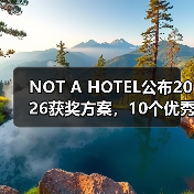 NOT A HOTEL公布2026获奖方案，10个优秀作品一览（图4）