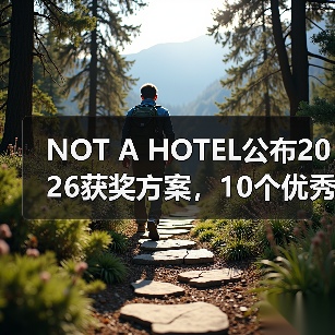 NOT A HOTEL公布2026获奖方案，10个优秀作品一览（图2）