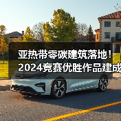 亚热带零碳建筑落地！2024竞赛优胜作品建成应用解析（图2）