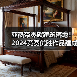 亚热带零碳建筑落地！2024竞赛优胜作品建成应用解析（图3）