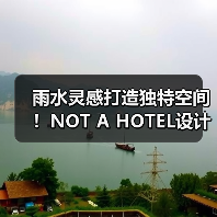 雨水灵感打造独特空间！NOT A HOTEL设计竞赛获奖方案揭秘（图2）