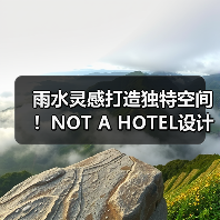雨水灵感打造独特空间！NOT A HOTEL设计竞赛获奖方案揭秘（图4）
