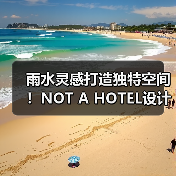 雨水灵感打造独特空间！NOT A HOTEL设计竞赛获奖方案揭秘（图3）