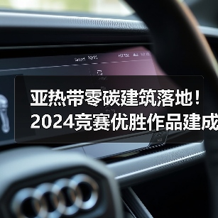 亚热带零碳建筑落地！2024竞赛优胜作品建成应用解析（图4）