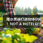 雨水灵感打造独特空间！NOT A HOTEL设计竞赛获奖方案揭秘（图1）